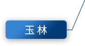 玉林