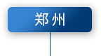 郑州