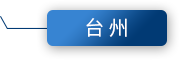 台州