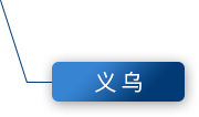 义乌