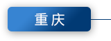 重庆