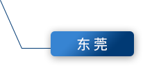 东莞