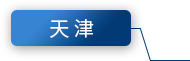 天津