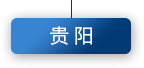 贵阳