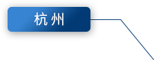 杭州
