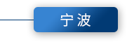 宁波