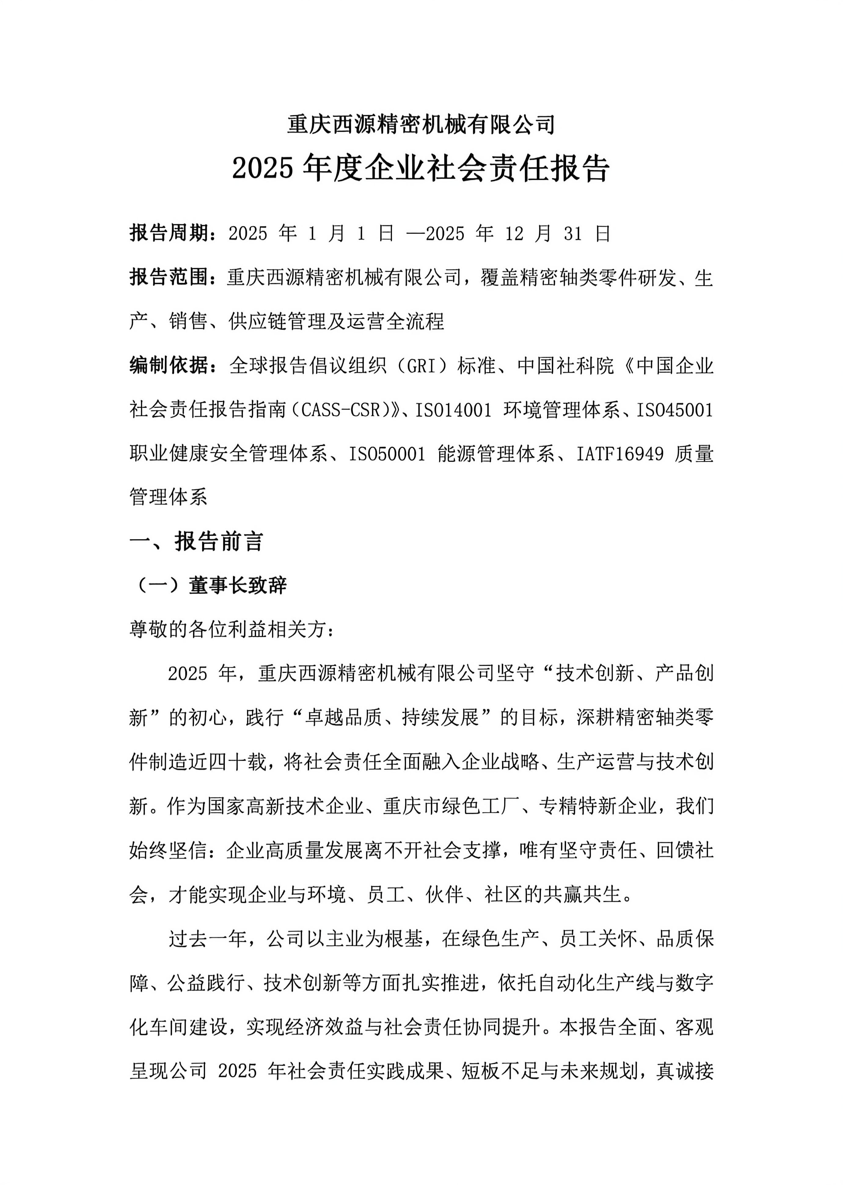 西源精密 | 2025年度企业社会责任报告